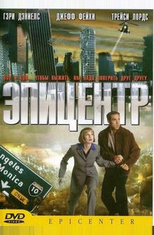 Эпицентр Эпицентр