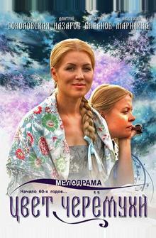 Цвет черемухи Цвет черемухи