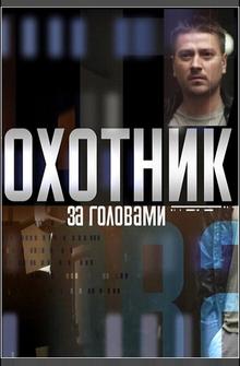 Охотник за головами Охотник за головами