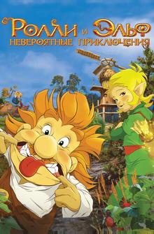 Ролли и Эльф: Невероятные приключения Ролли и Эльф: Невероятные приключения