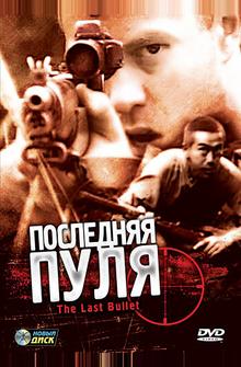 Последняя пуля Последняя пуля