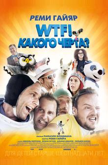 WTF! Какого черта? WTF! Какого черта?