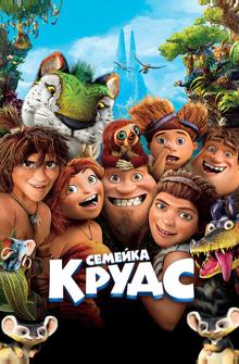 Семейка Крудс Семейка Крудс