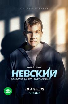 Невский. Расплата за справедливость Невский. Расплата за справедливость