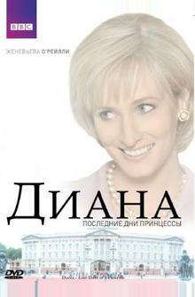 Диана: Последние дни принцессы Диана: Последние дни принцессы
