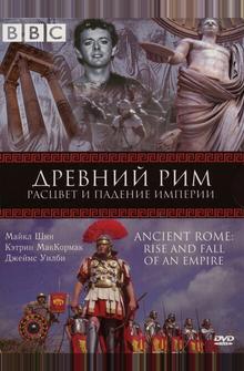 BBC: Древний Рим: Расцвет и падение империи BBC: Древний Рим: Расцвет и падение империи