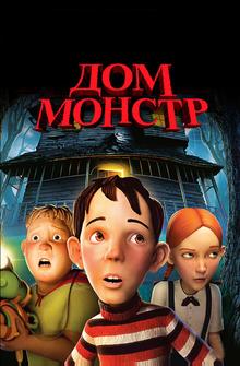 Дом-монстр Дом-монстр