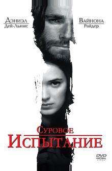 Суровое испытание Суровое испытание