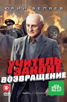 Учитель в законе. Возвращение Учитель в законе. Возвращение