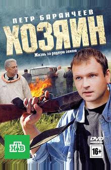 Хозяин Хозяин