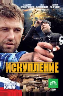 Искупление Искупление