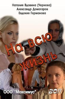 На всю жизнь На всю жизнь