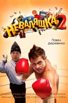 Неваляшка 2 Неваляшка 2