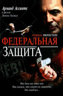 Федеральная защита Федеральная защита