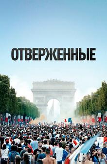 Отверженные Отверженные