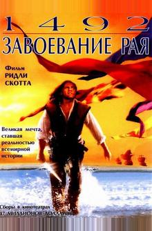 1492: Завоевание рая 1492: Завоевание рая