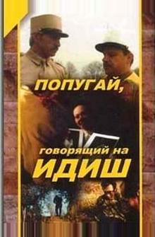 Попугай, говорящий на идиш Попугай, говорящий на идиш