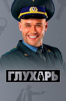 Глухарь Глухарь