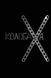 Колобаха Колобаха