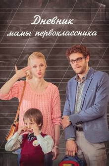 Дневник мамы первоклассника Дневник мамы первоклассника