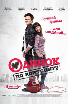 Одинок по контракту Одинок по контракту