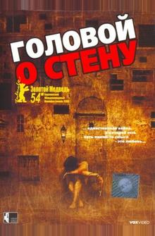 Головой о стену Головой о стену