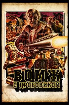 Бомж с дробовиком Бомж с дробовиком
