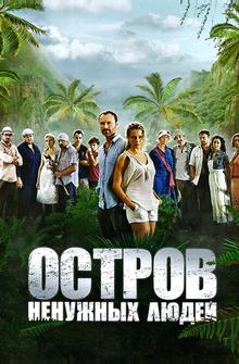 Остров ненужных людей Остров ненужных людей