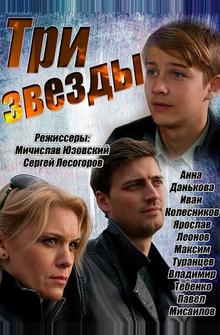 Три звезды Три звезды