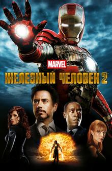 Железный человек 2 Железный человек 2