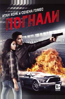 Погнали! Погнали!