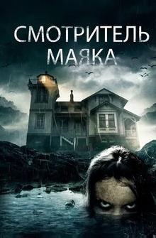 Смотритель маяка Смотритель маяка