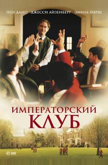 Императорский клуб Императорский клуб