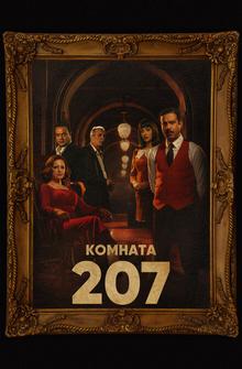 Номер 207 Номер 207