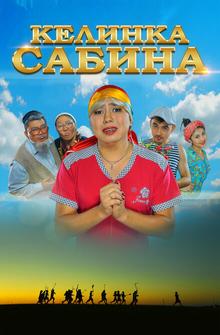 Келинка Сабина Келинка Сабина