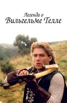 Легенда о Вильгельме Телле Легенда о Вильгельме Телле
