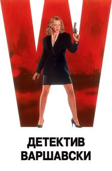 Детектив Варшавски Детектив Варшавски