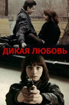 Дикая любовь Дикая любовь