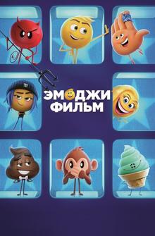 Эмоджи фильм Эмоджи фильм