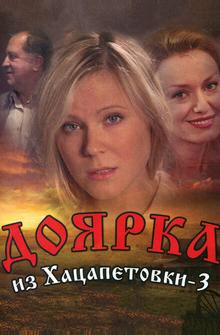 Доярка из Хацапетовки 3 Доярка из Хацапетовки 3
