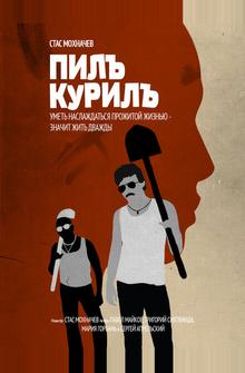 Пилъ. Курилъ Пилъ. Курилъ