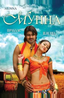 Мунна Мунна