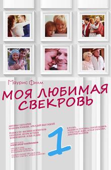 Моя любимая свекровь Моя любимая свекровь