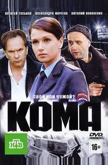 Кома Кома