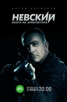 Невский. Охота на Архитектора Невский. Охота на Архитектора