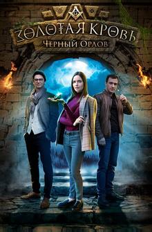 Золотая кровь. Черный Орлов Золотая кровь. Черный Орлов