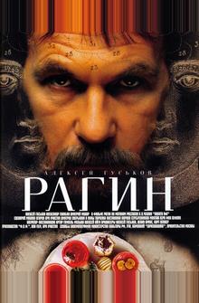 Рагин Рагин