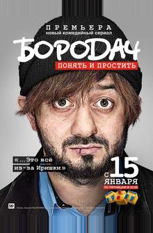 Бородач Бородач