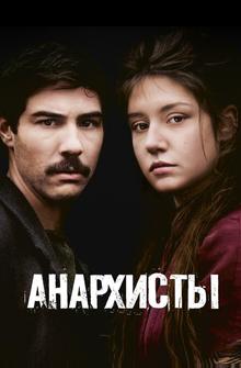 Анархисты Анархисты