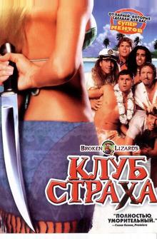Клуб страха Клуб страха